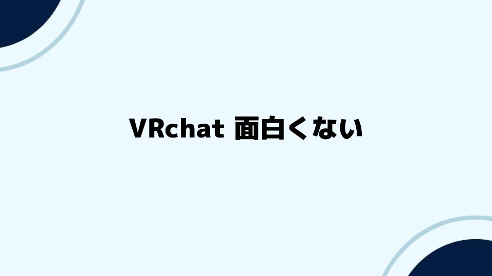 VRchat面白くないときに試したい楽しみ方